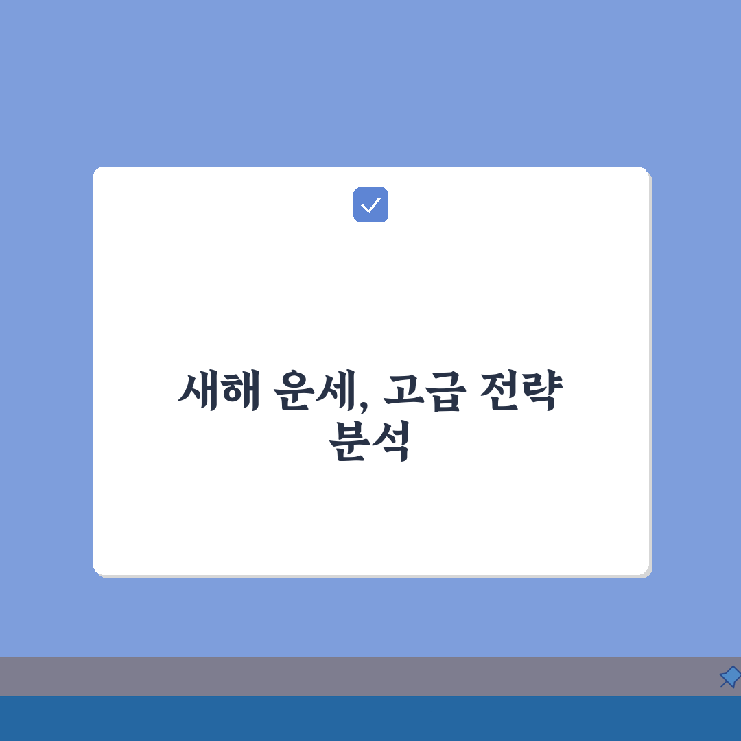 토정비결 신년운세 완벽분석 | 7가지 해석법, 활용팁, 주의점 총정리