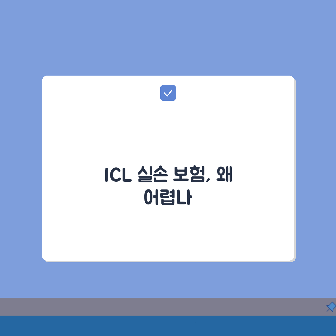 렌즈삽입술 ICL 실손 청구 불가 이유: 안내렌즈삽입술 시력교정 실손 제외, 왜?