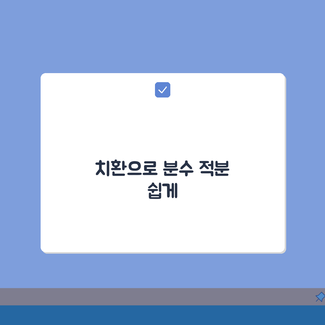 분수 적분 단계별 해법 | 분수함수 적분 규칙 | 치환적분 활용 전략 A to Z: 7단계