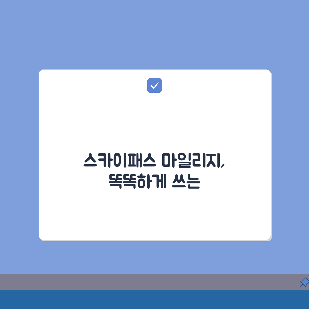 스카이패스 마일리지 조회 및 활용법 | 회원등급별 혜택 총정리: 7가지 꿀팁
