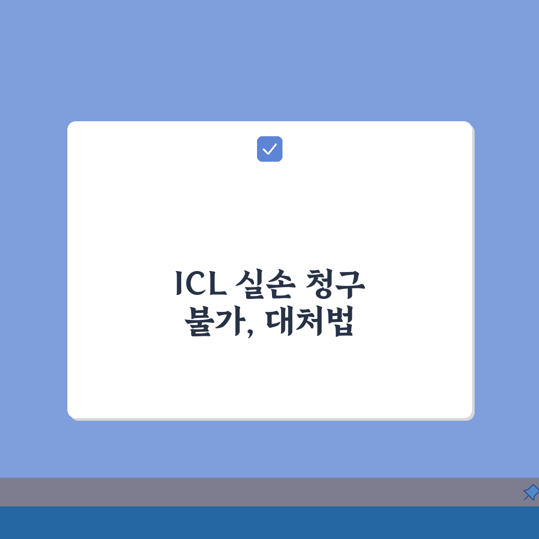 렌즈삽입술 ICL 실손 청구 불가 이유: 안내렌즈삽입술 시력교정 실손 제외, 왜?