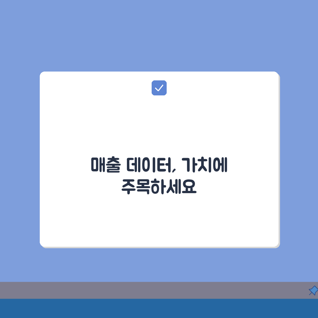 여신금융협회 가맹점매출거래정보 통합조회 데이터 활용법: 5가지 핵심 전략