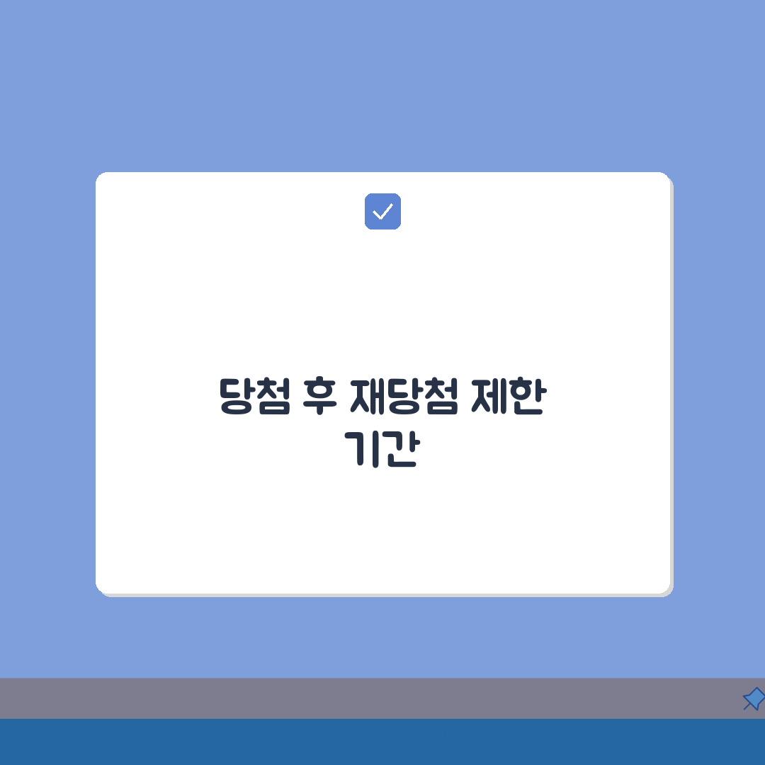주택청약 당첨자 재당첨 제한 기간 | 청약 재당첨 제한 기간과 예외 완벽가이드: 5가지 핵