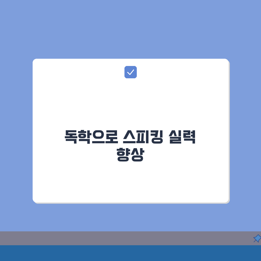 영어 회화 독학 방법 | 혼자서도 스피킹 실력 키우기 A to Z: 7단계 완성