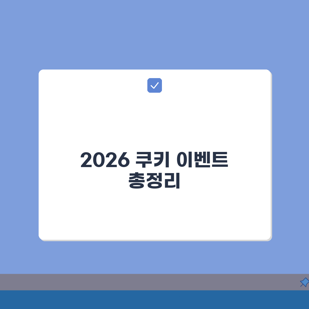 시리즈 쿠키 이벤트 | 2026 할인프로모션 총정리: 5가지 혜택 완벽 분석