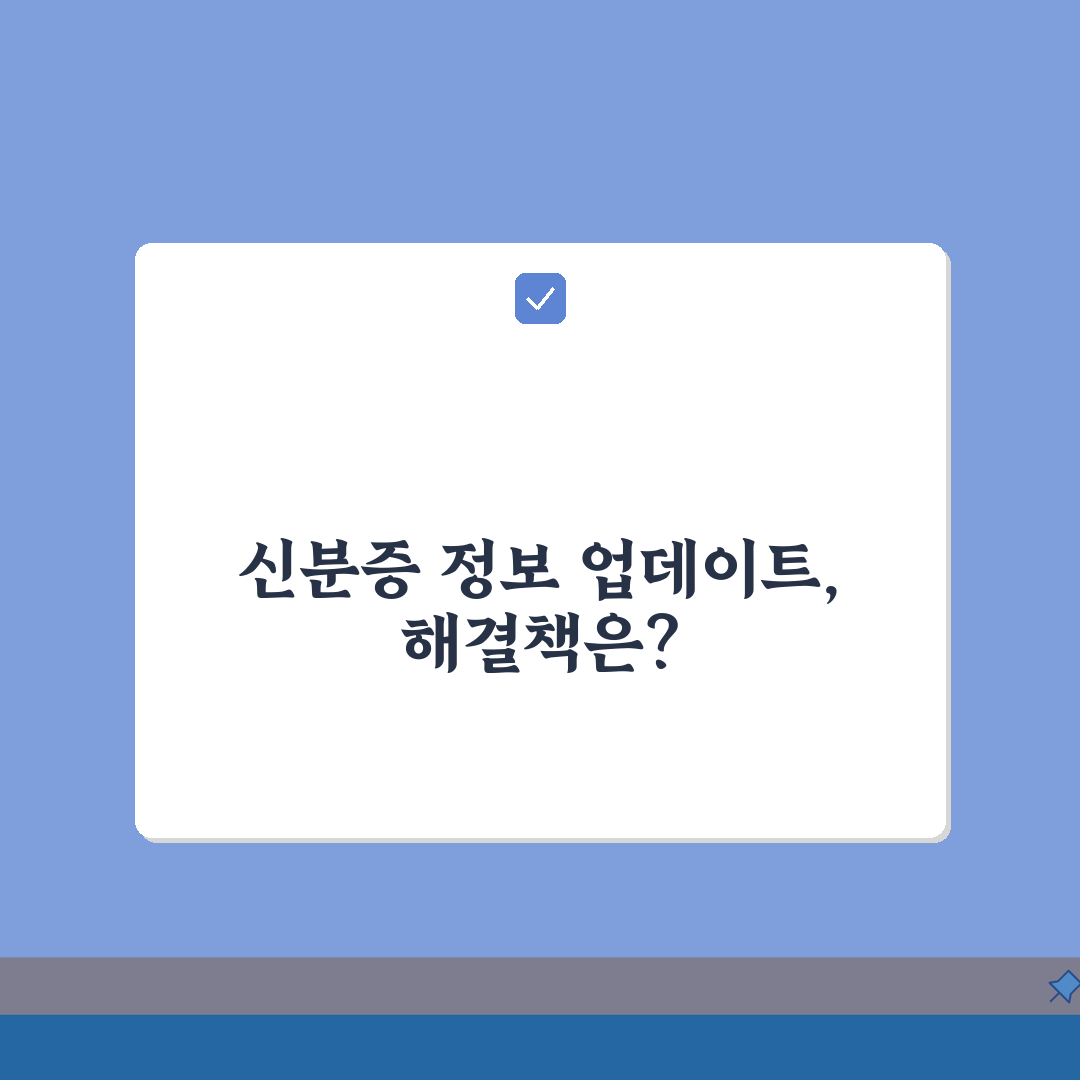 신분증 정보가 업데이트 안돼요 어떡하죠? | 정보갱신 방법 A to Z: 7단계 해결책