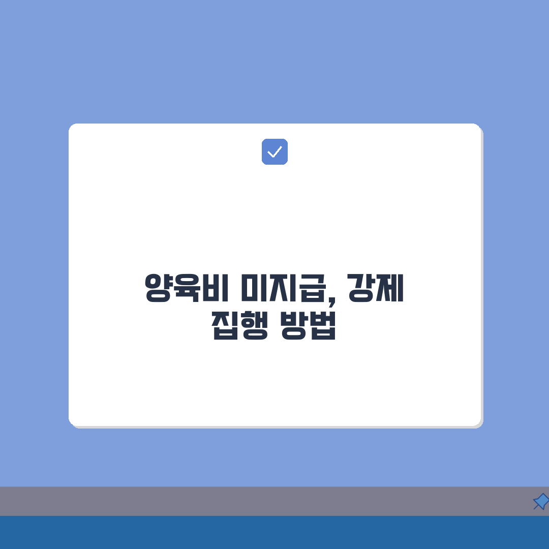 이혼 후 전 남편 양육비 미지급 시 강제집행 A to Z: 7단계 완벽가이드
