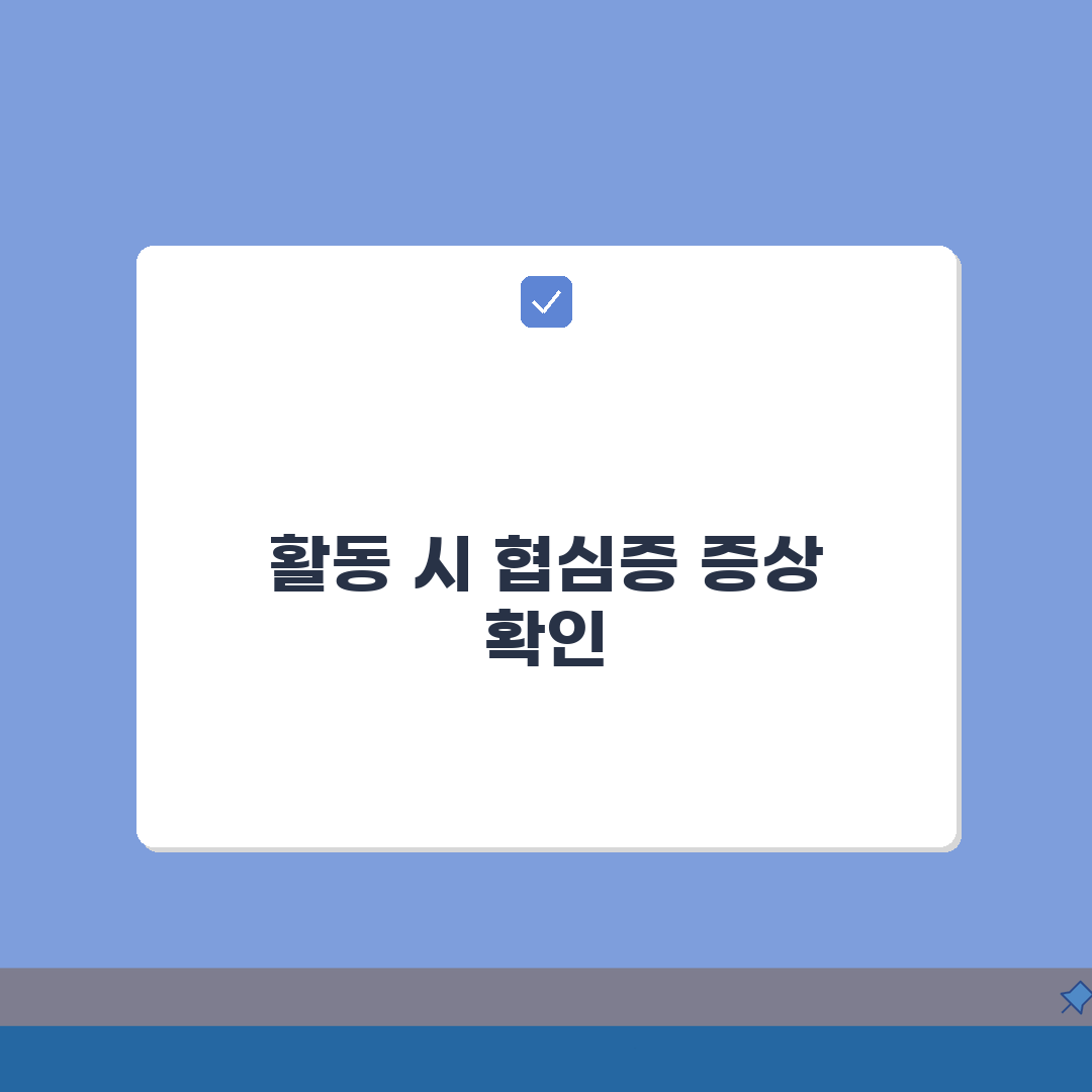 협심증 초기증상 활동 시 특징 | 운동/스트레스/식사 후 흉통 완벽가이드: 5가지 핵심 증