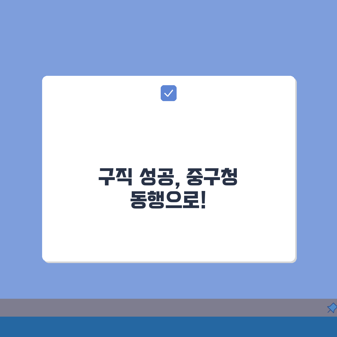 대구 중구청 홈페이지 | 일자리센터 공공근로 동행일자리 구직정보 찾기: 5가지 핵심 총정리
