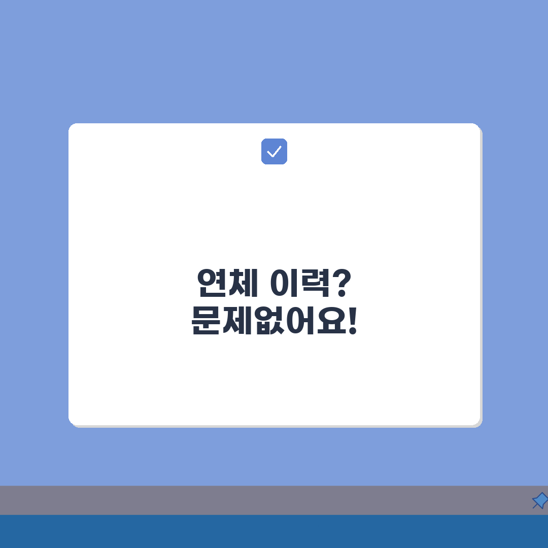 전세자금대출 연체이력 있어도 받는 방법: 7단계 완벽가이드
