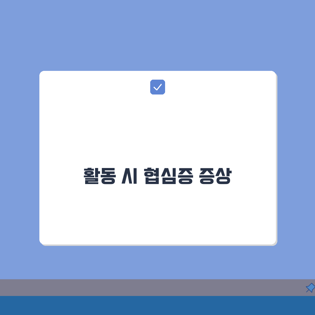 협심증 초기증상 활동 시 특징 | 운동/스트레스/식사 후 흉통 완벽가이드: 5가지 핵심 증