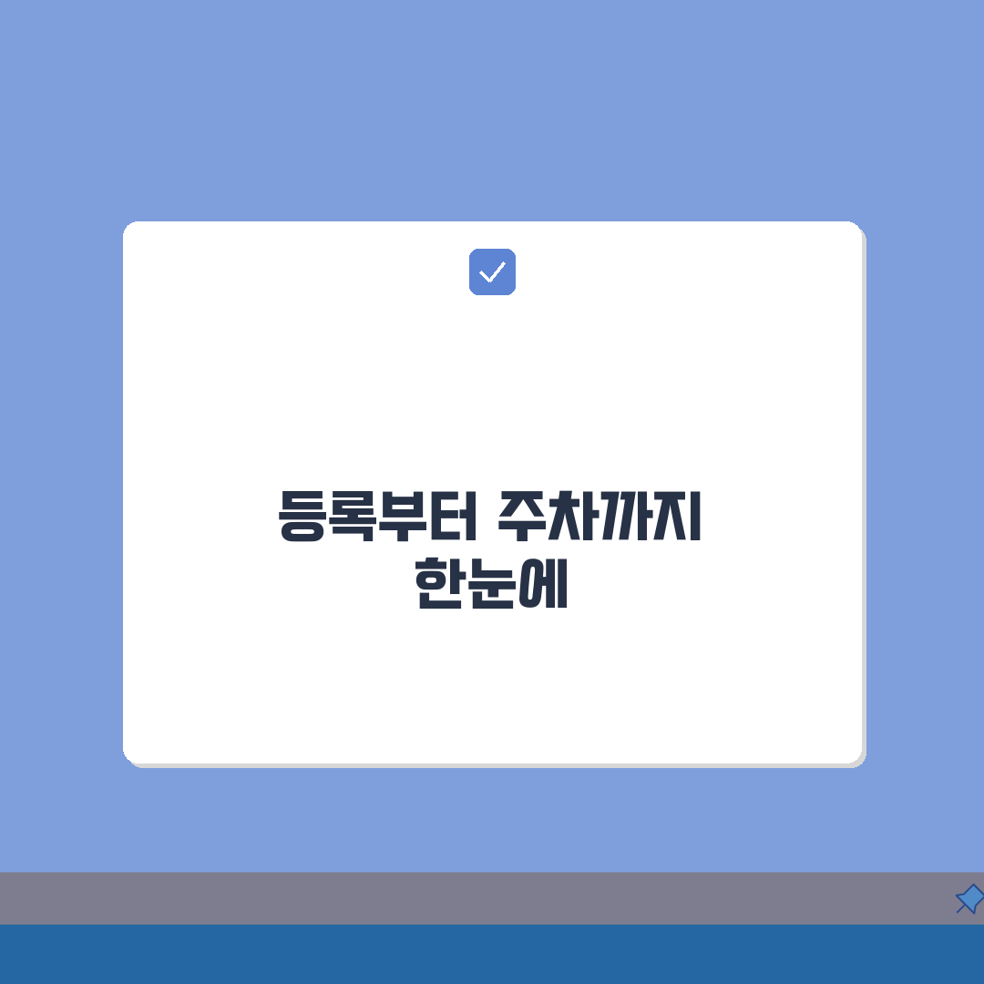 춘천송암스포츠타운 등록 절차 및 주차 정보 안내 총정리: 7단계 완벽 가이드