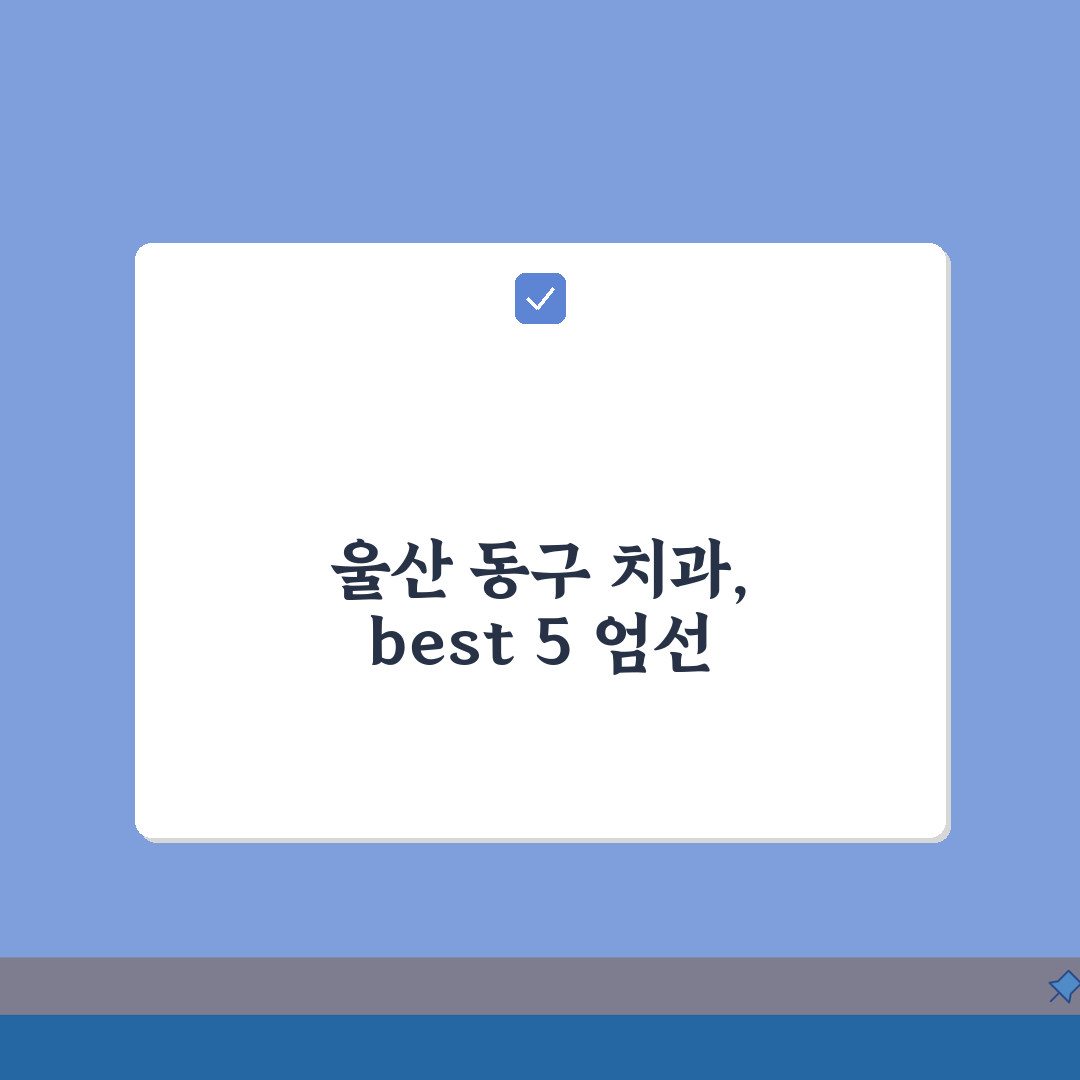 울산 동구 치과 추천 베스트 5 | 임플란트, 치아교정, 충치치료, 비용비교 총정리