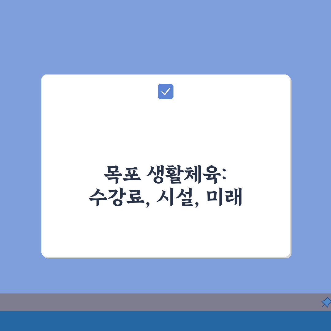 전남 목포 생활체육 수강료 및 시설 이용 후기: 5가지 핵심 총정리