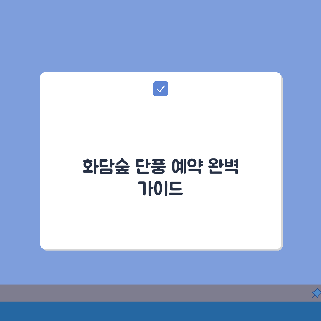화담숲 단풍시즌 예약법 총정리: 오픈시간, 예약 노하우, 대기 5가지 팁
