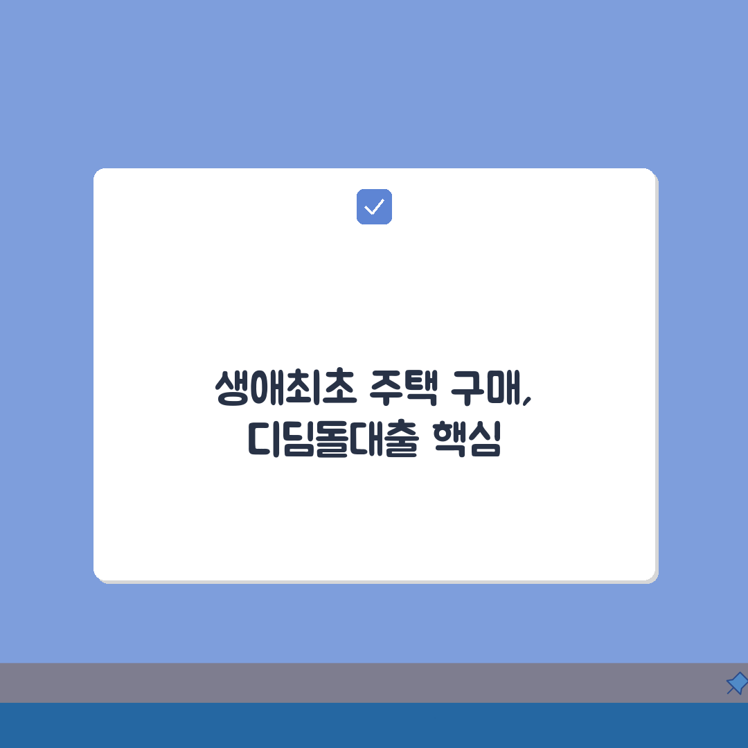 2026 생애최초 디딤돌대출 신청조건: 소득·주택·한도 총정리