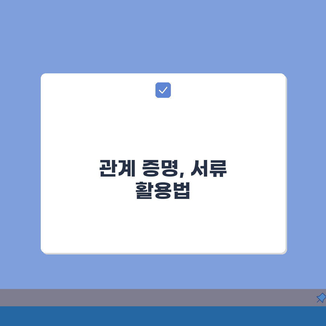 대상자와의 관계 증명 서류 | 가족관계증명서/주민등록등본 활용법 A to Z: 7가지 핵심