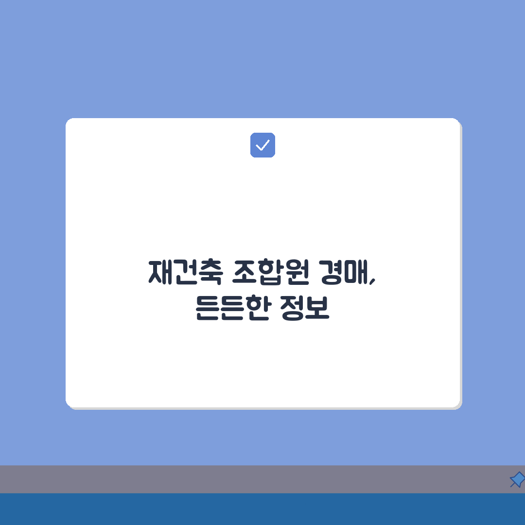 재건축 조합원 경매, 조합비 체납과 분담금 승계 핵심 총정리