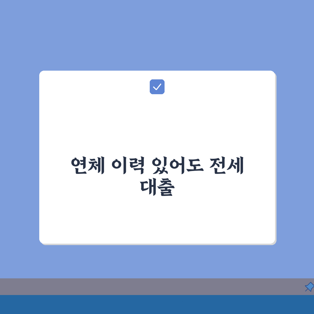 전세자금대출 연체이력 있어도 받는 방법: 7단계 완벽가이드