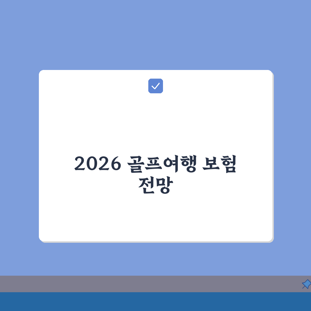 해외여행보험 골프여행 맞춤 플랜 2026 완벽가이드: 7가지 핵심 보장