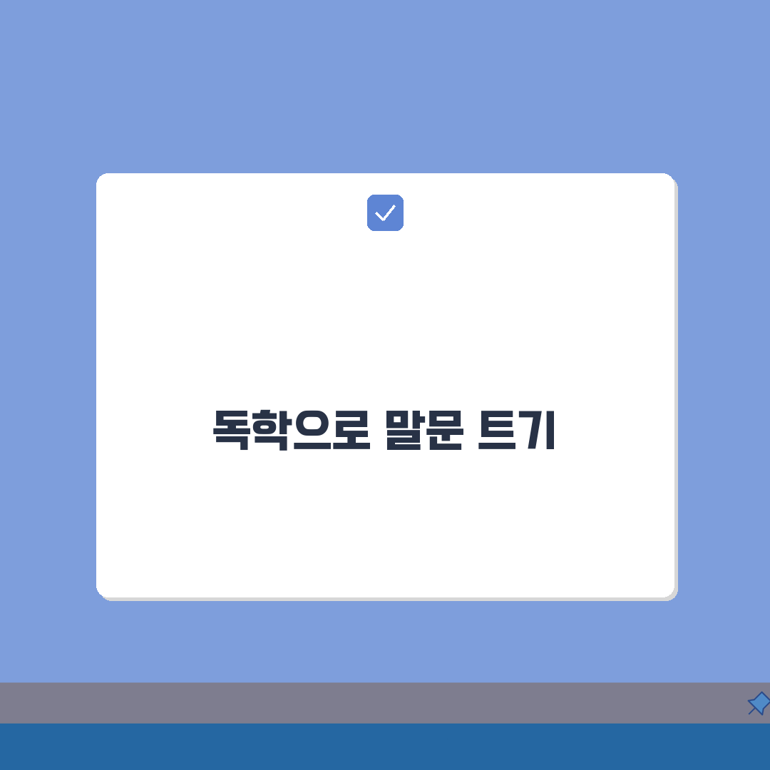 영어 회화 독학 방법 | 혼자서도 스피킹 실력 키우기 A to Z: 7단계 완성