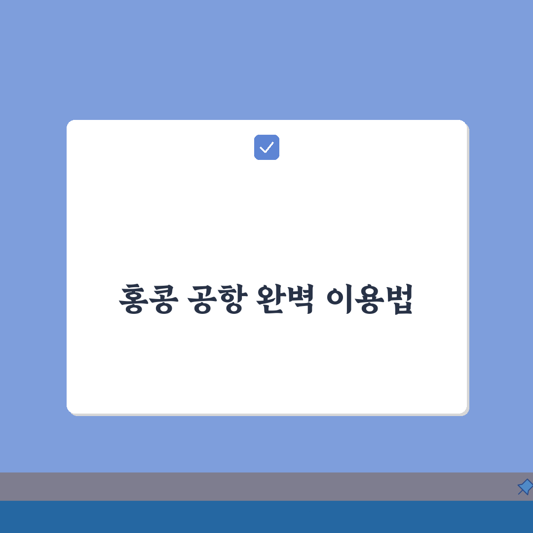홍콩 공항이용 가이드 | 입국심사 | 공항버스 | 익스프레스레일 완벽가이드: 7가지 핵심