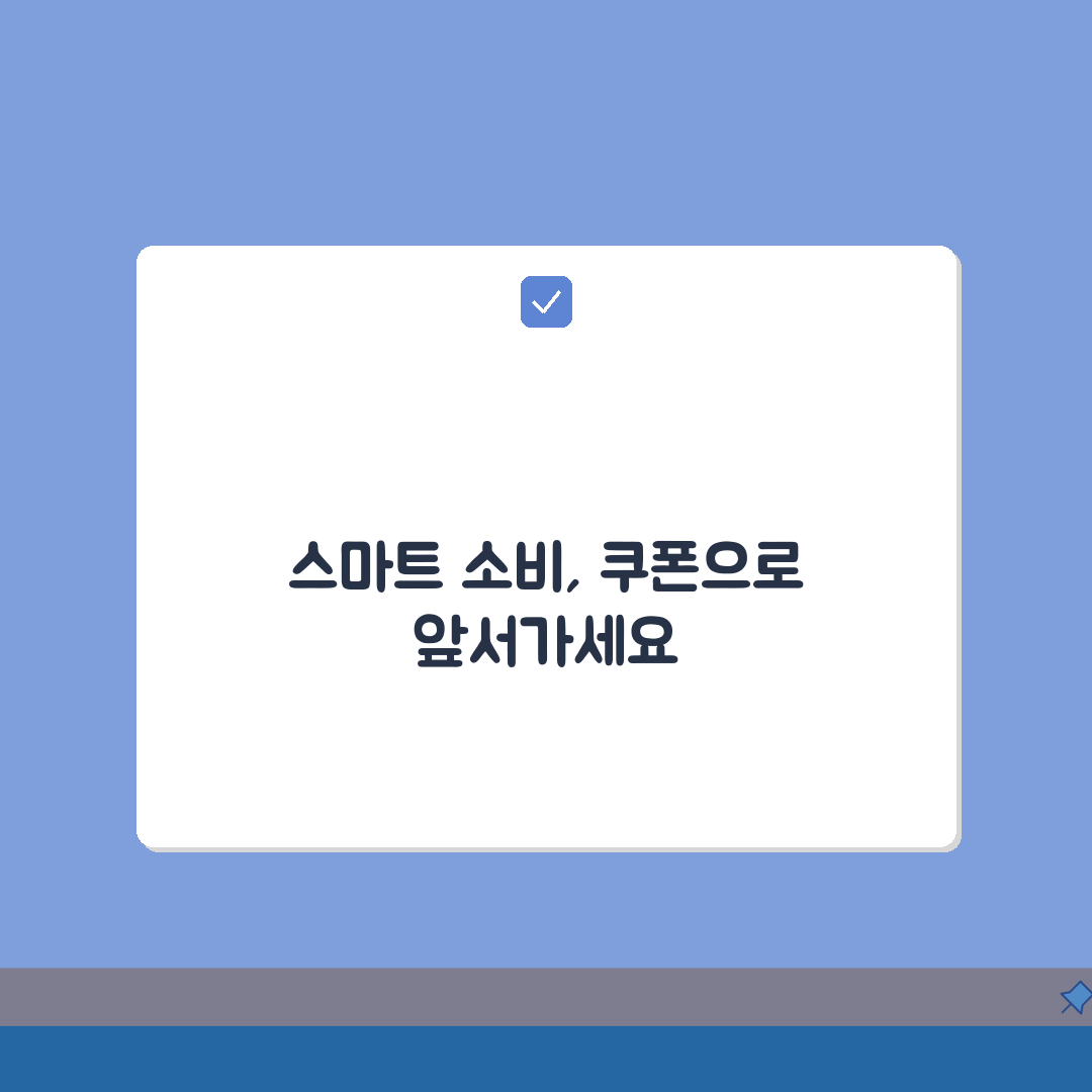 쿠폰 이용기간 | 할인 쿠폰 사용 기간, 놓치면 손해!
