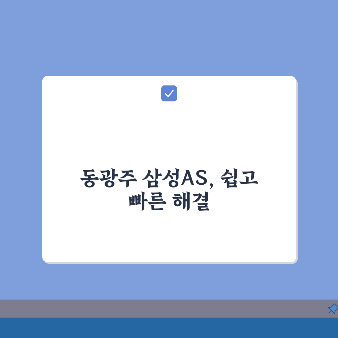 광주 북구 동광주 삼성전자서비스센터 위치 영업시간 예약 전화번호 AS신청 수리비용 총정리: