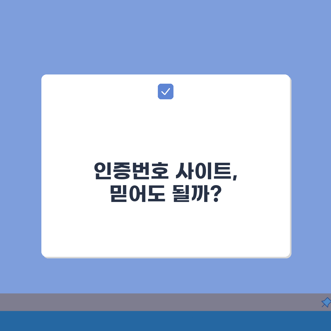 인증번호 사이트 신뢰도 확인법: 피싱 사이트 구분, 안전 확인 7단계 총정리