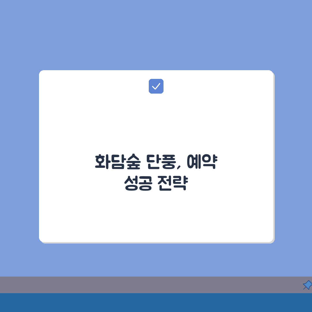 화담숲 단풍시즌 예약법 총정리: 오픈시간, 예약 노하우, 대기 5가지 팁
