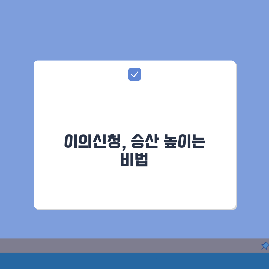 산정특례 등록 거부당했을 때 이의신청하는 방법: 3단계로 성공 확률 높이기