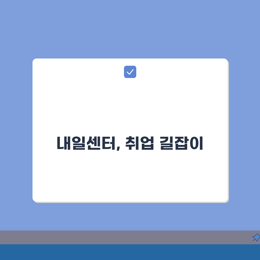 중장년내일센터 취업알선 | 일자리 연계서비스 완벽가이드: 7단계 핵심 전략