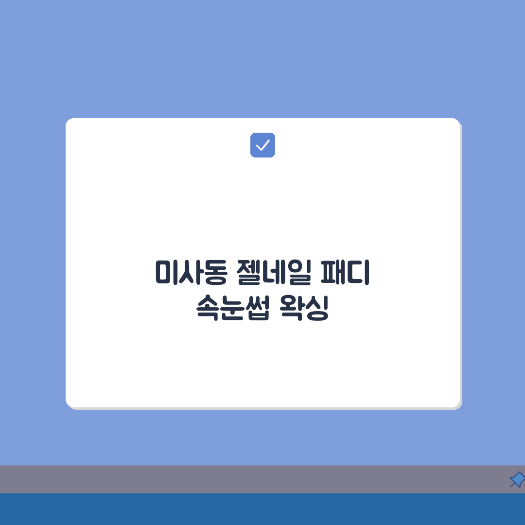 경기 하남시 미사동 네일샵 젤네일 | 패디큐어 | 속눈썹펌, 왁싱 A to Z: 7가지 핵