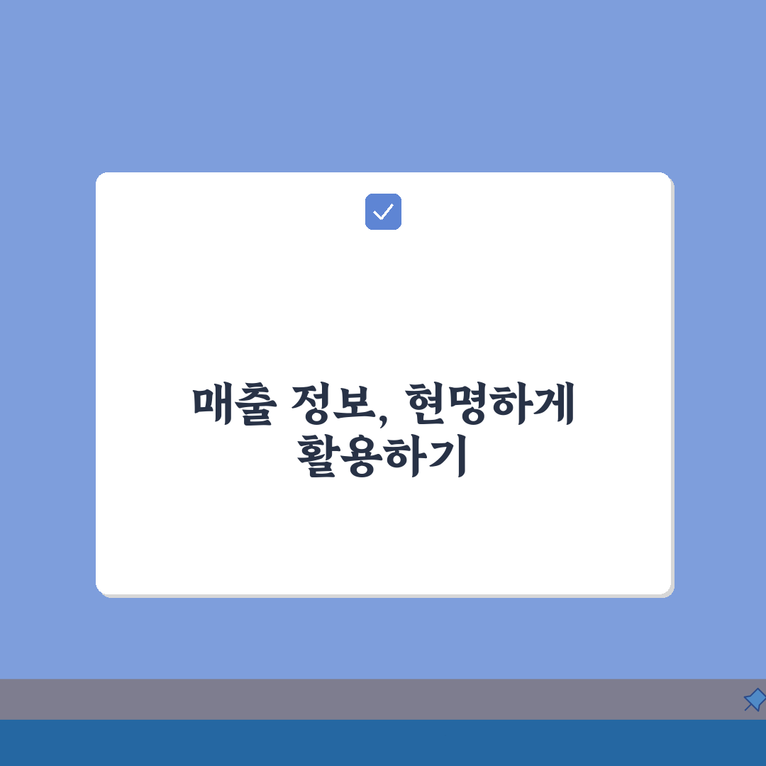 여신금융협회 가맹점매출거래정보 통합조회 데이터 활용법: 5가지 핵심 전략