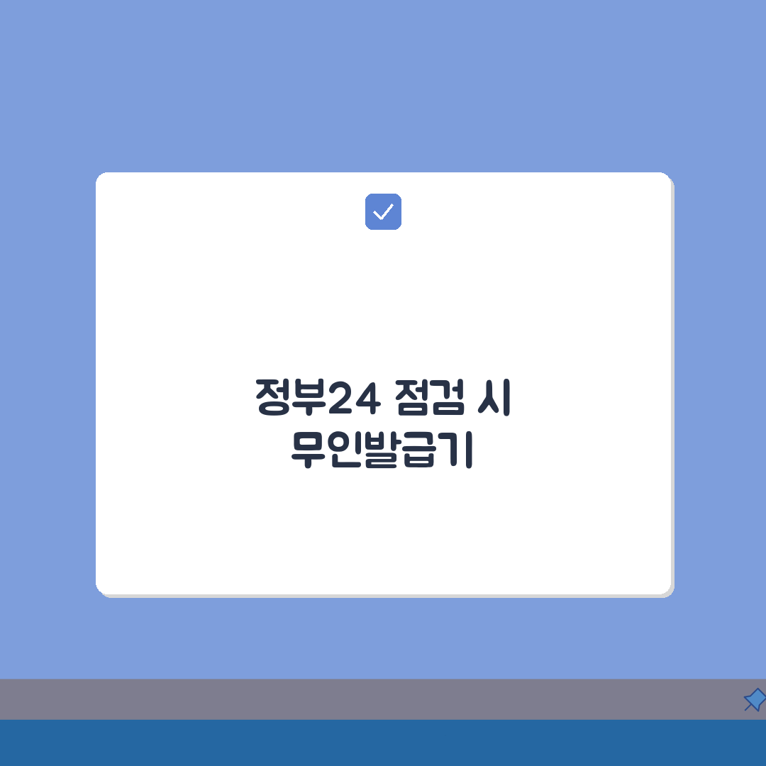 정부24 증명서발급 시스템 점검중일때 무인발급기 찾아가는 꿀팁 총정리: 5가지 핵심 정보
