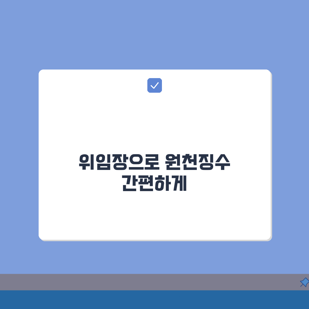 원천징수영수증 위임장: 대리 발급 서류, 양식, 예시 총정리