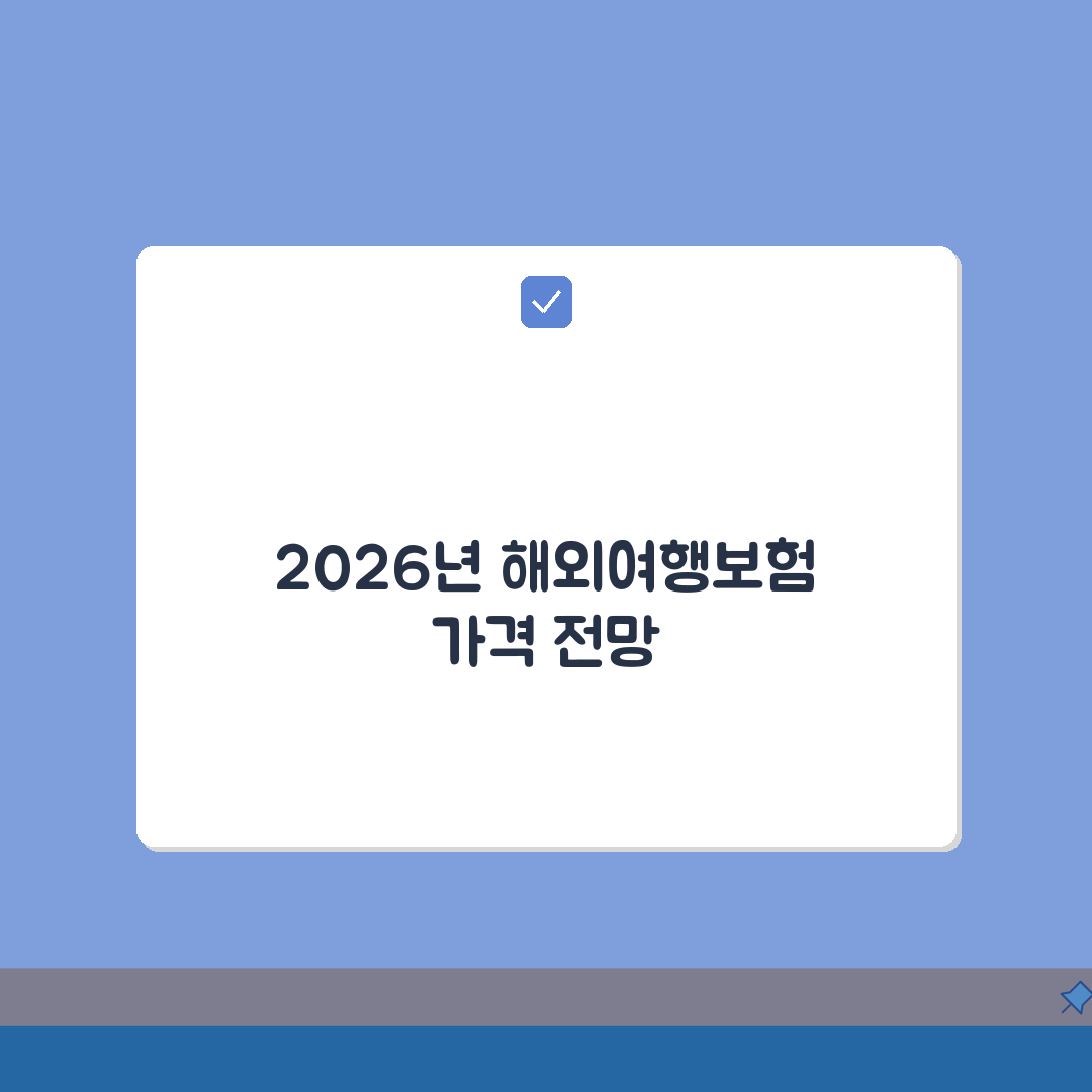 해외여행보험 가격비교 2026년 실시간 업데이트: 5가지 핵심 비교 총정리