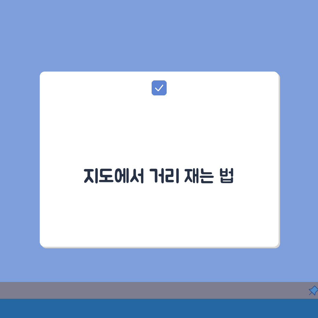 네이버지도 거리재기 측정 도구 A to Z | 두 지점 직선거리 실제거리 7단계 완벽 측정