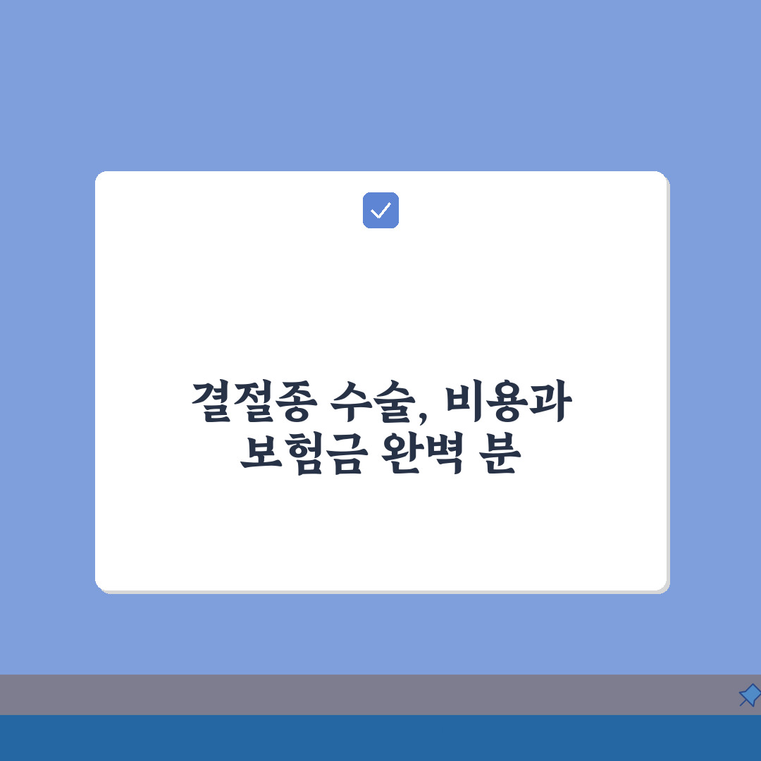 결절종 수술 비용분석 | 병원급별 수술비용 + 보험금 A to Z