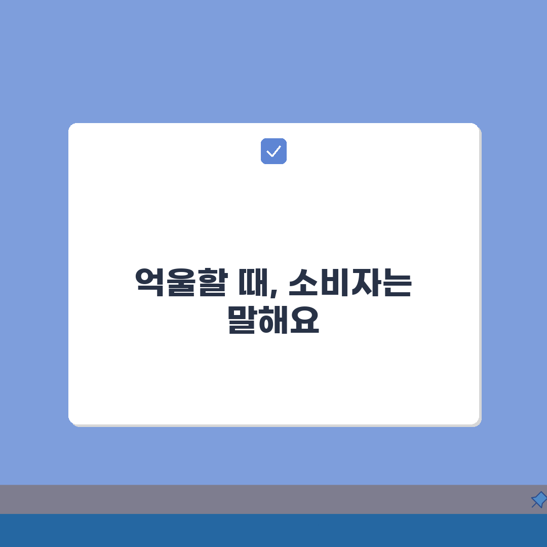 소비자분쟁조정 신청, 조정 효력까지 5가지 핵심 총정리