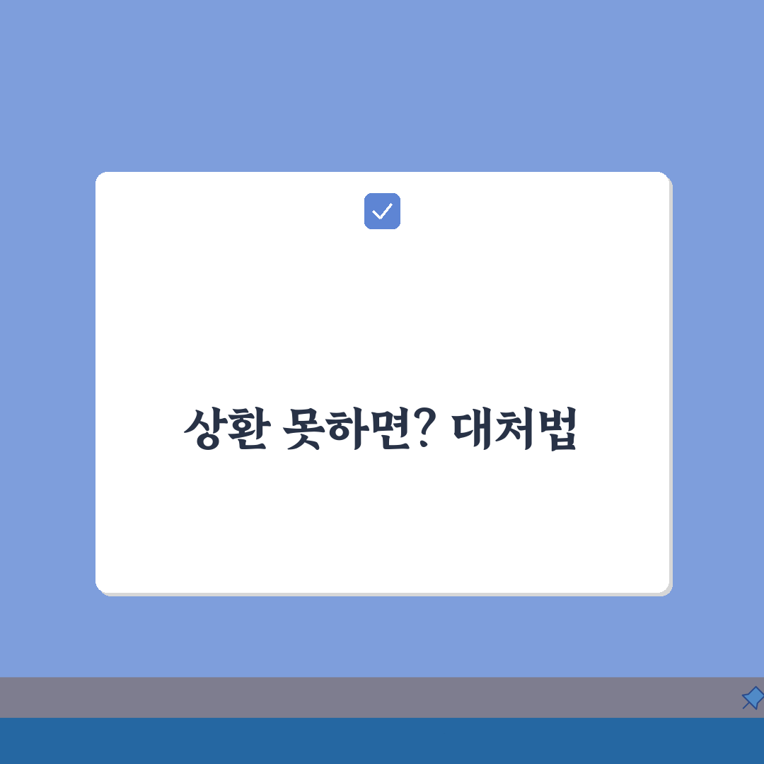 OK저축은행 대출 상환못하면 대처법 | 채무조정 및 법적 절차 이해 A to Z: 7가지