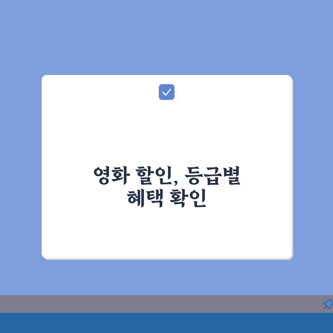 신용카드 영화 할인 등급별 혜택 비교 | CGV 롯데시네마 무료 티켓 완벽가이드: 5가지