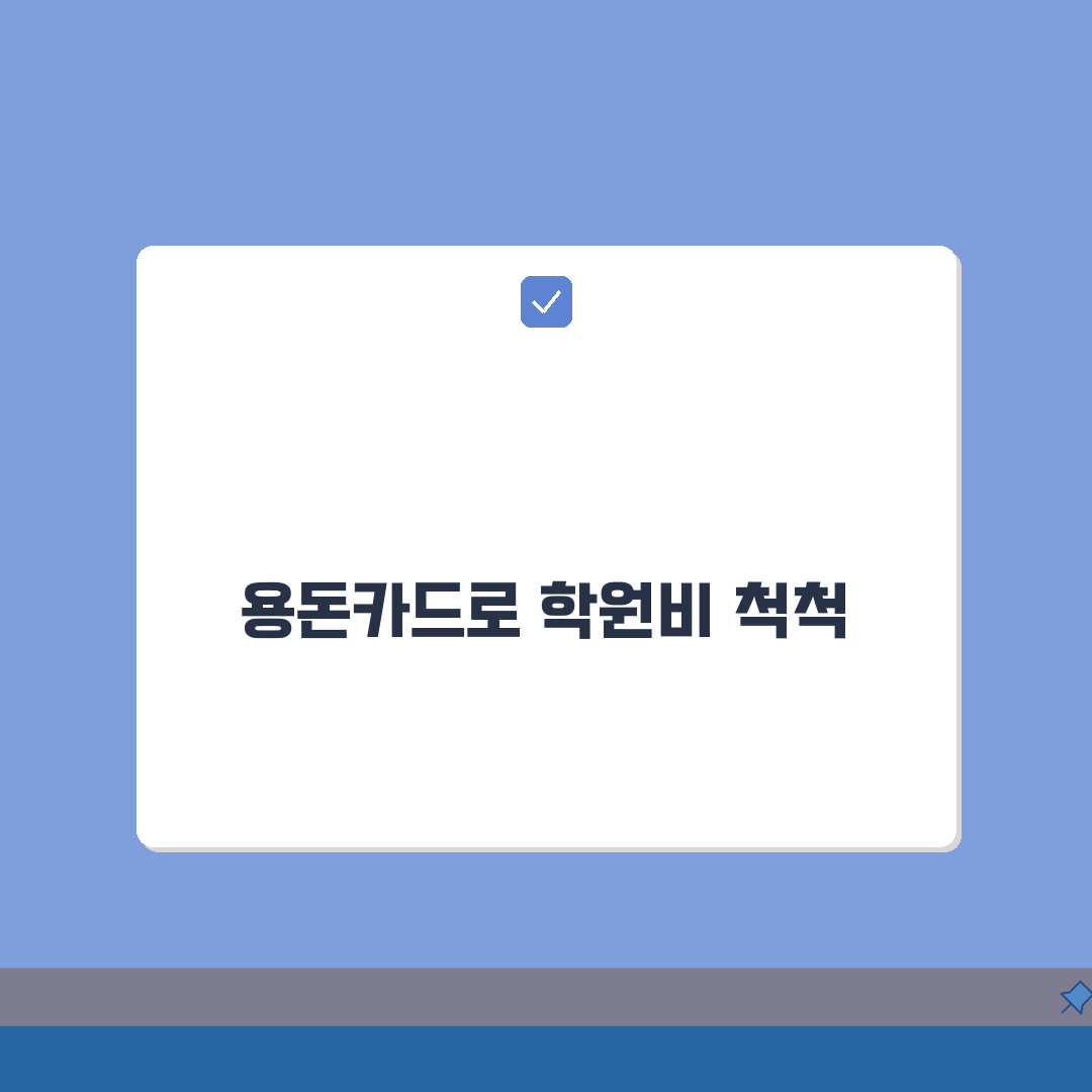 용돈카드 학원결제 | 교육비 자동납부 완벽가이드: 5가지 혜택 총정리