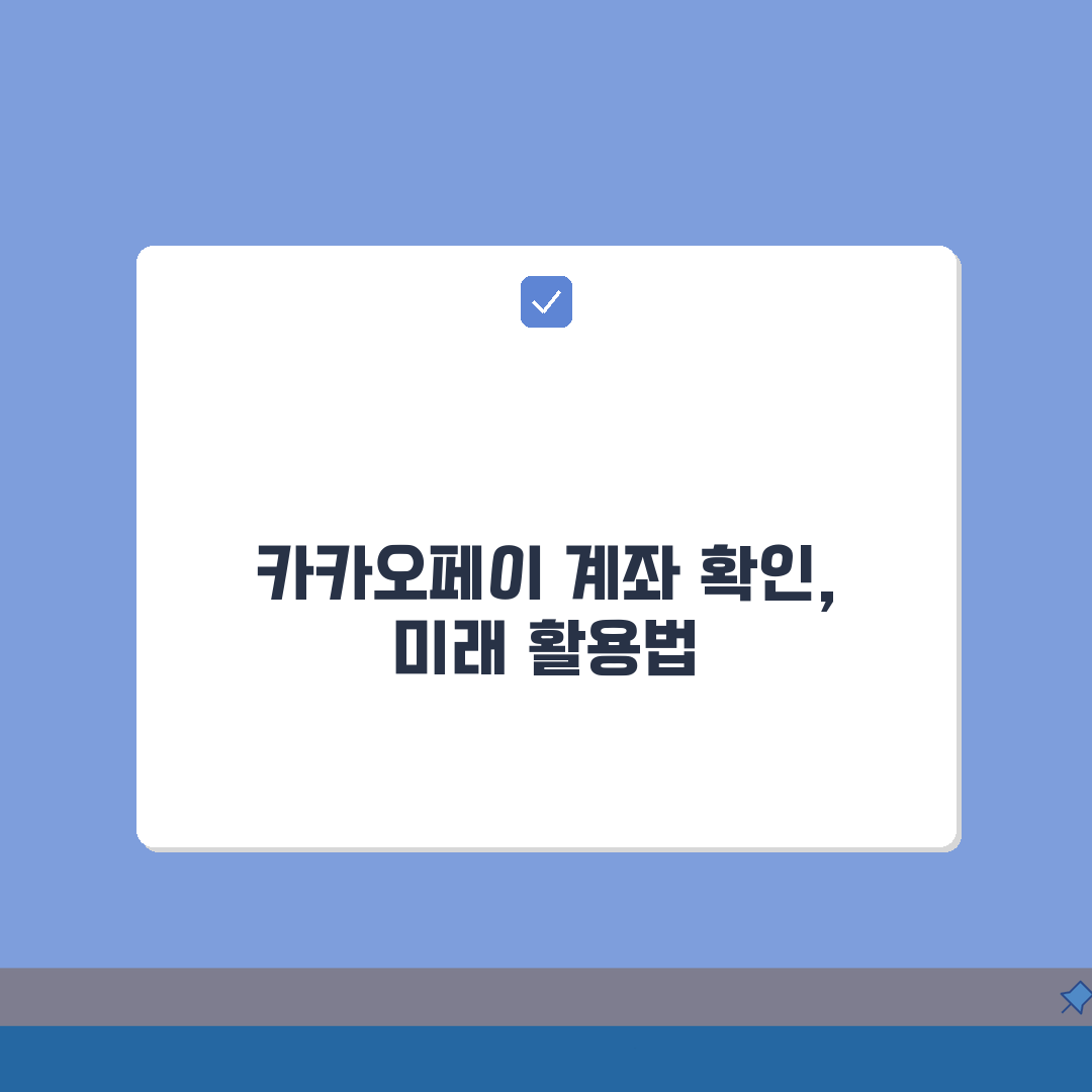 카카오페이 계좌번호 확인 방법 정리: 5가지 핵심 총정리