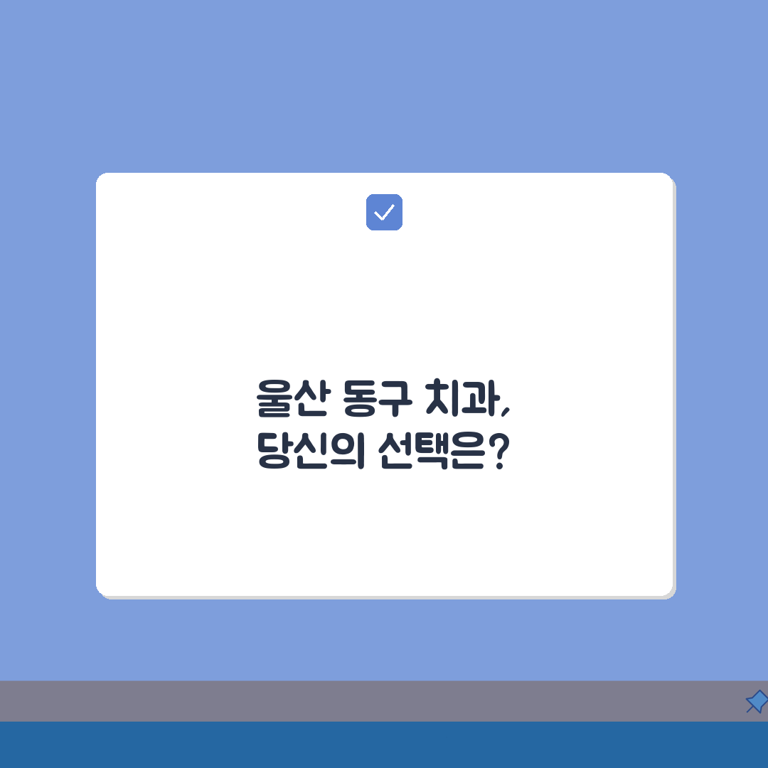 울산 동구 치과 추천 베스트 5 | 임플란트, 치아교정, 충치치료, 비용비교 총정리