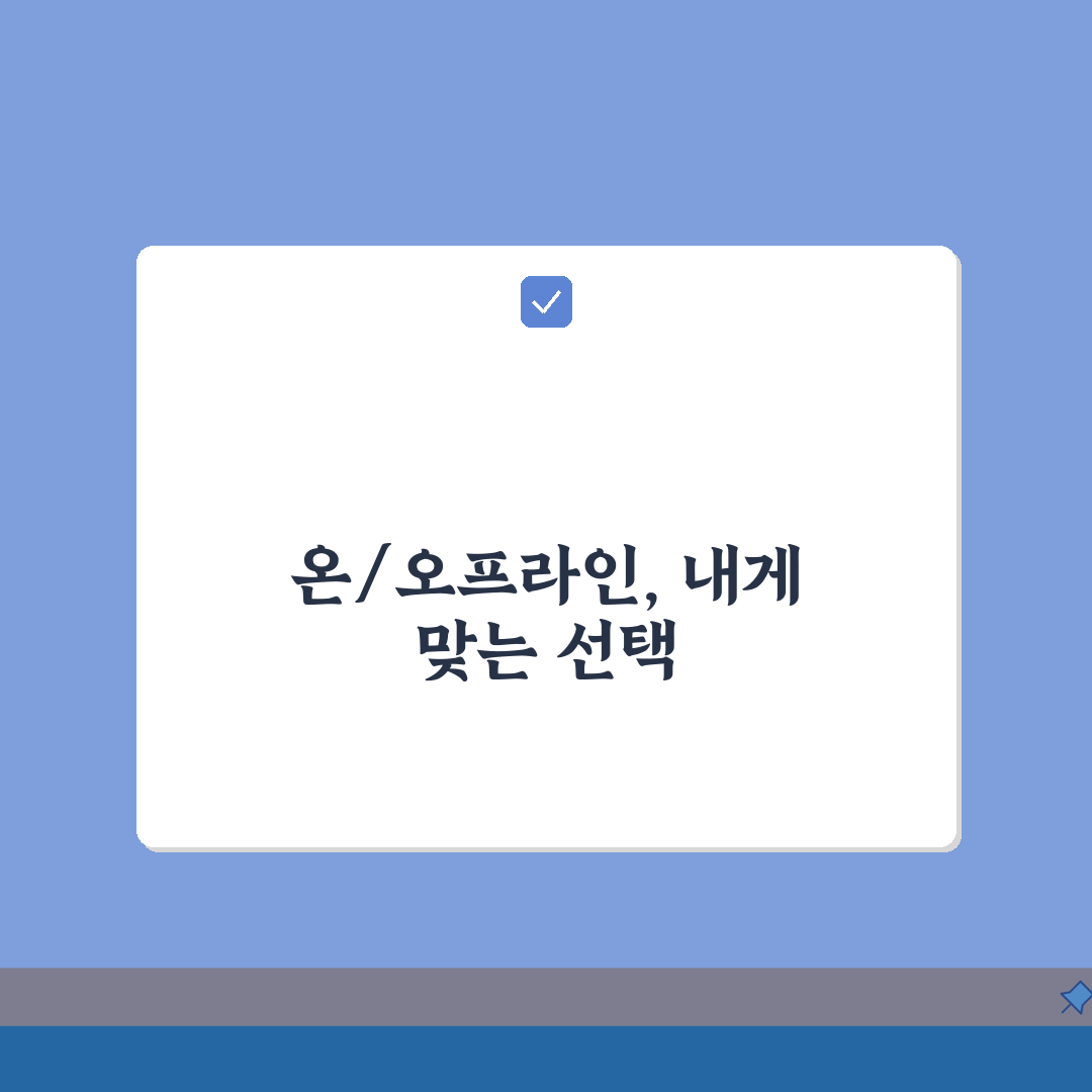 온라인 인강 vs 오프라인 학원 효율성: 장단점 비교 핵심 분석