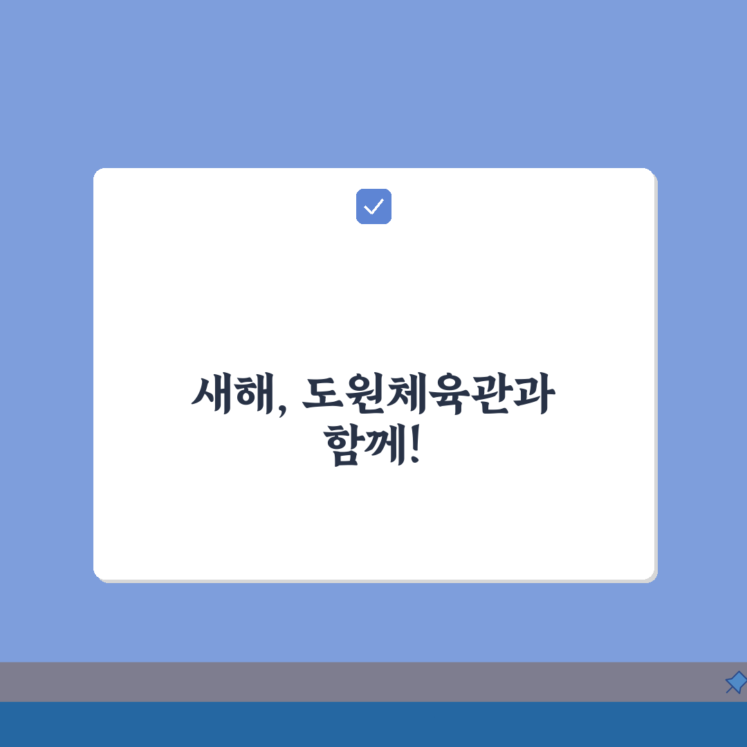 도원체육관 2026 회원모집 특별이벤트, 연회원 할인 꿀팁 대공개
