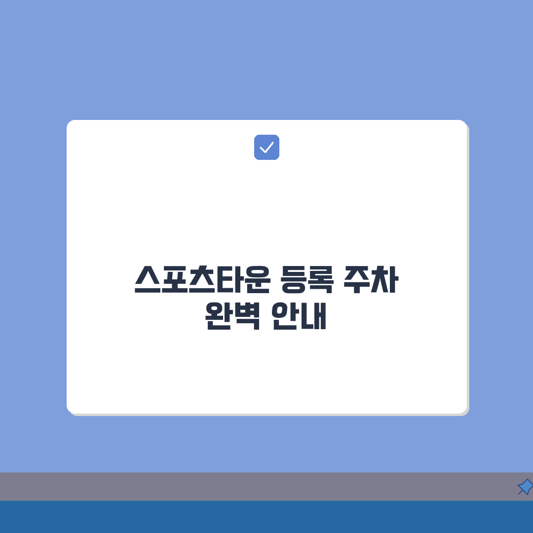 춘천송암스포츠타운 등록 절차 및 주차 정보 안내 총정리: 7단계 완벽 가이드