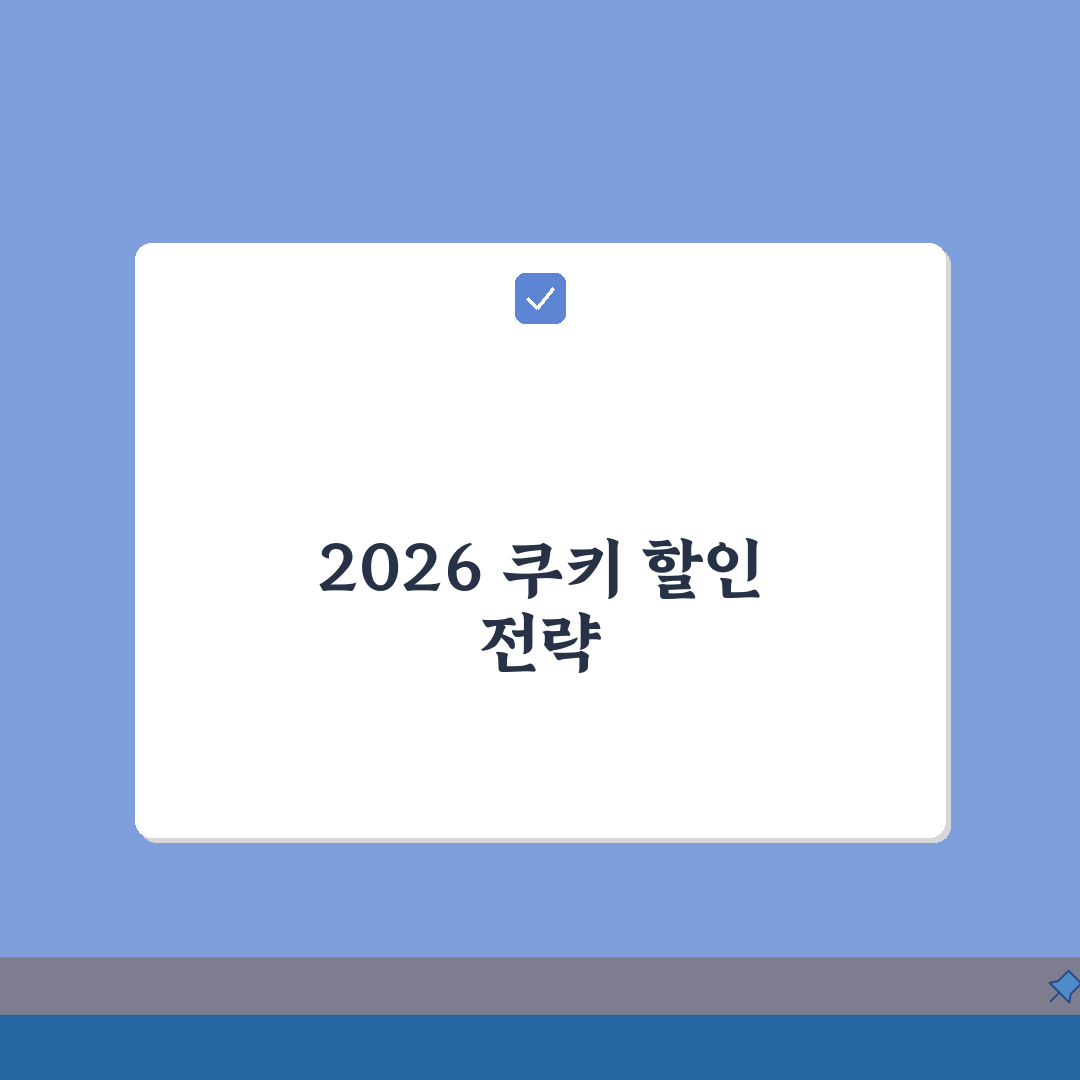시리즈 쿠키 이벤트 | 2026 할인프로모션 총정리: 5가지 혜택 완벽 분석