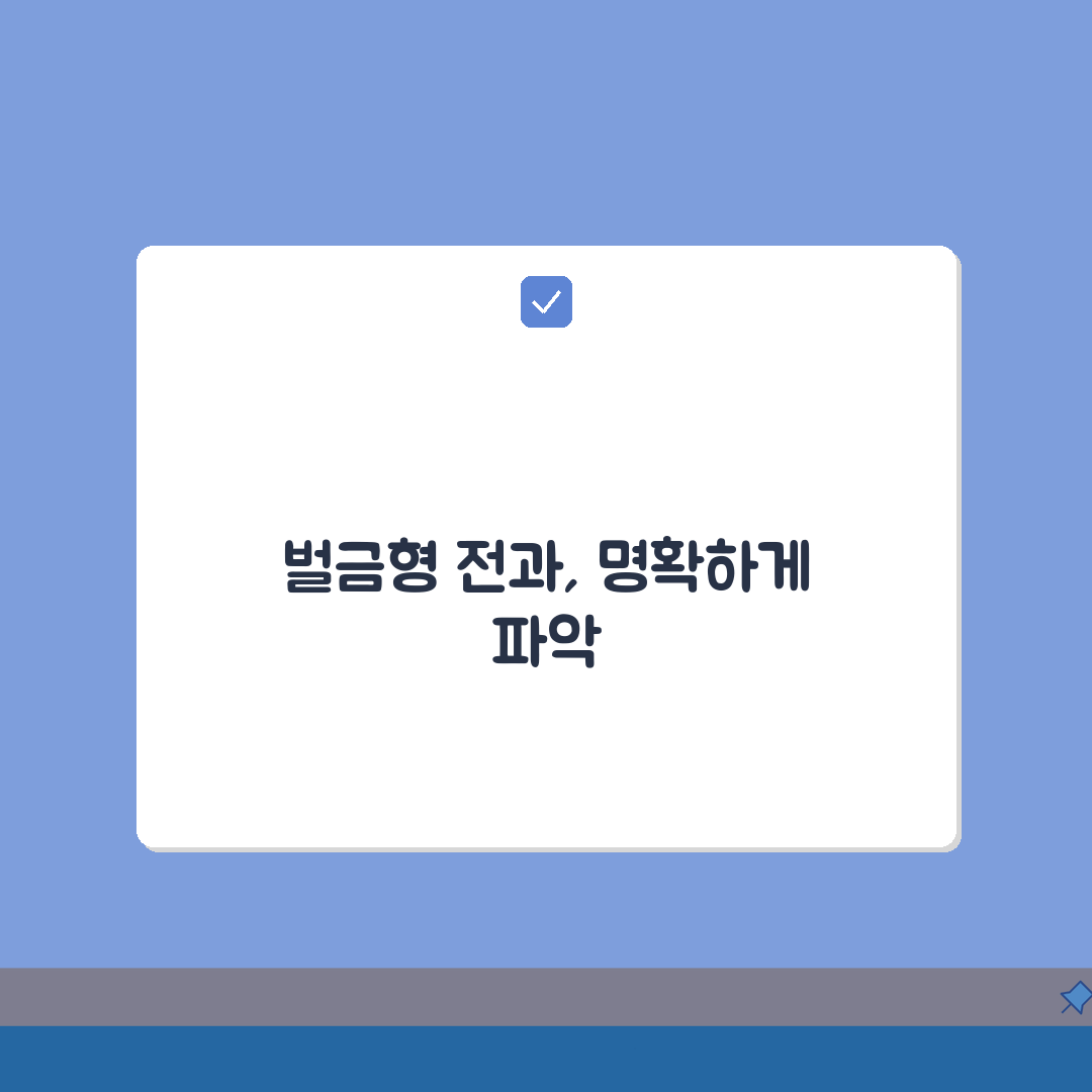 벌금형 전과기록 확인 | 취업 시 불이익과 공개 범위 총정리: 7가지 핵심 팁